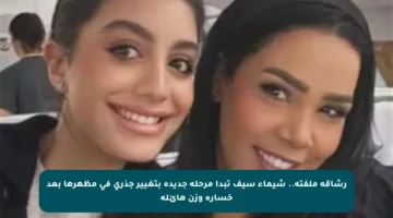 رشاقة ملفتة.. شيماء سيف تبدأ مرحلة جديدة بتغيير جذري في مظهرها بعد خسارة وزن هائلة